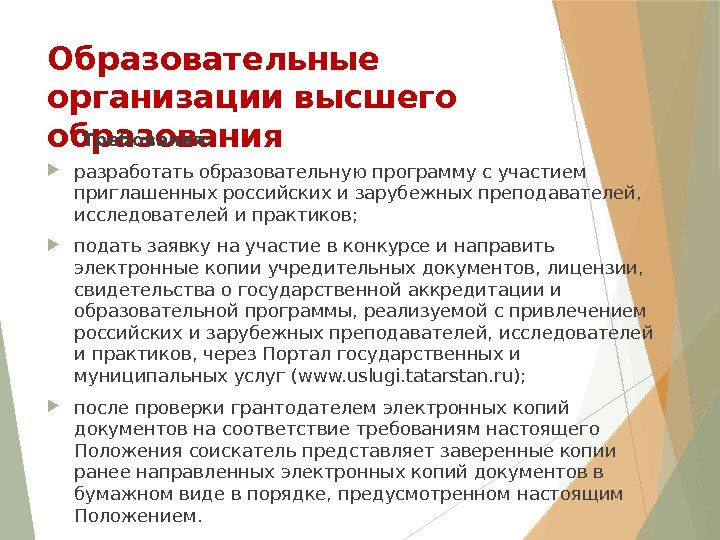 Образовательные организации высшего образования  Требования:  разработать образовательную программу с участием приглашенных российских