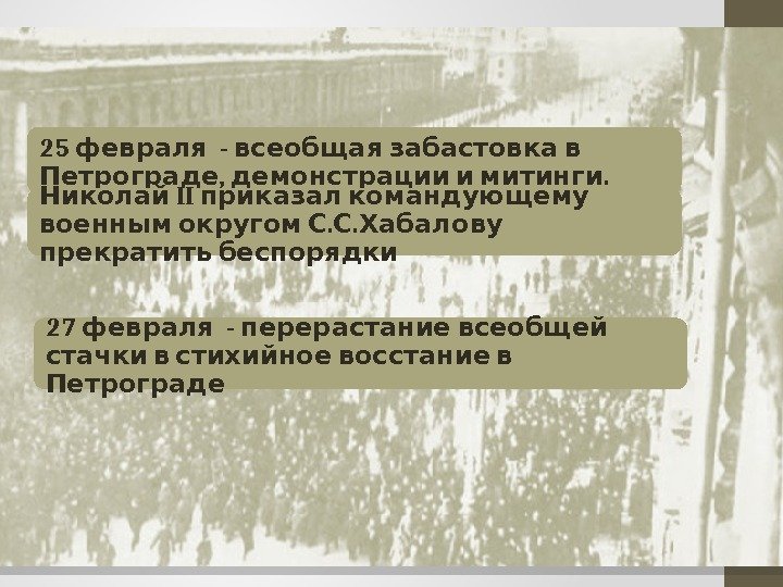 25  -  февраля всеобщая забастовка в , . Петрограде демонстрации и митинги