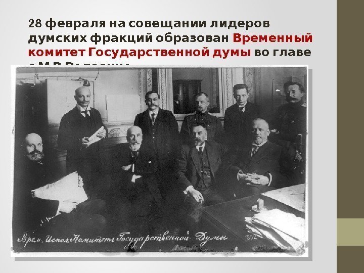 28   февраля на совещании лидеров  думских фракций образован Временный комитет Государственной