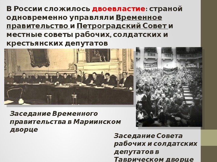  В России сложилось двоевластие :  страной одновременно управляли Временное  правительство и