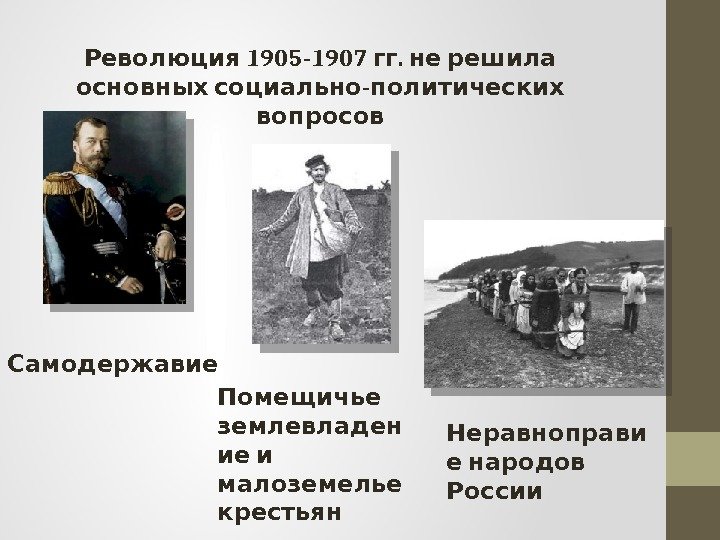  1905 -1907 . Революция гг не решила  -  основных социально политических