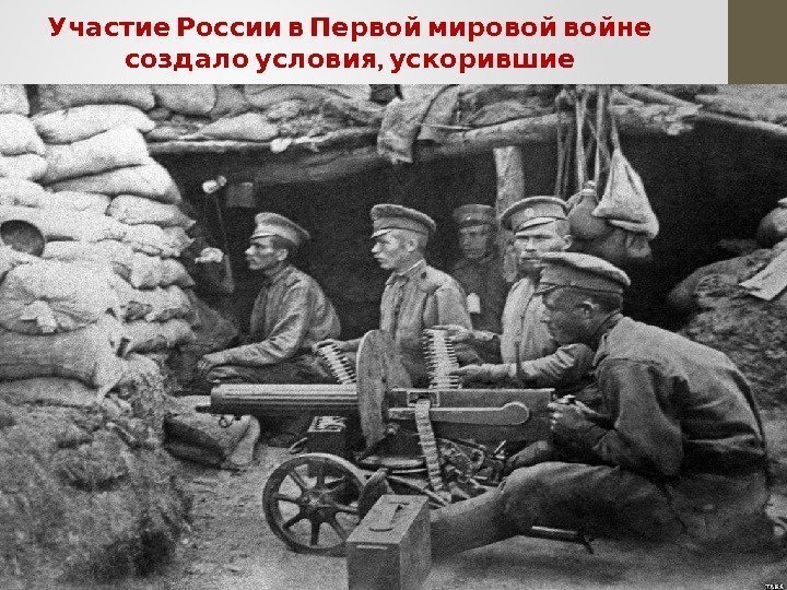  Участие России в Первой мировой войне  , создало условия ускорившие 