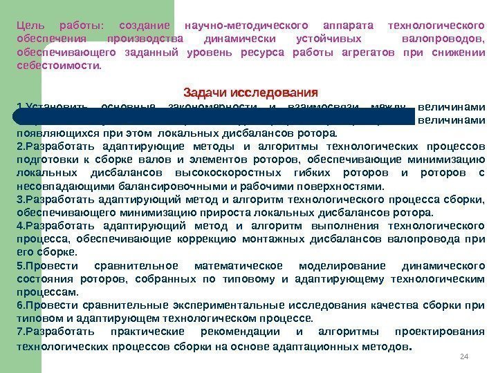 24 Цель работы:  создание научно-методического аппарата технологического обеспечения производства динамически устойчивых  валопроводов,