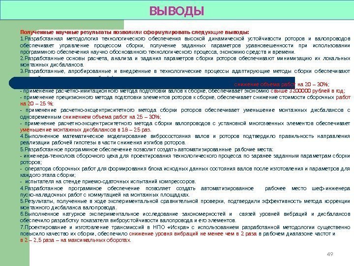 49 Полученные научные результаты позволили сформулировать следующие выводы: 1. Разработанная методология технологического обеспечения высокой