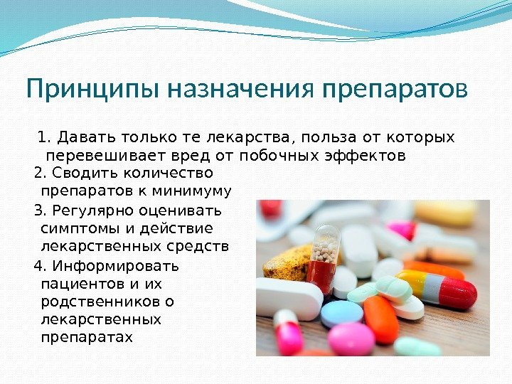 Принципы назначения препаратов 2. Сводить количество препаратов к минимуму 3. Регулярно оценивать симптомы и