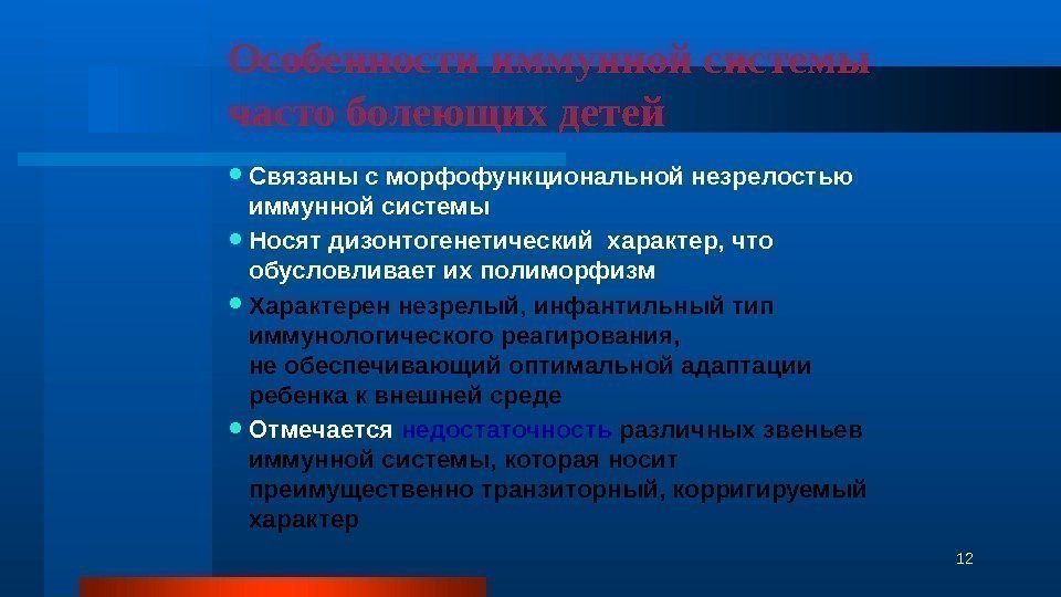 Особенности иммунной системы часто болеющих детей Связаны с морфофункциональной незрелостью иммунной системы Носят дизонтогенетический