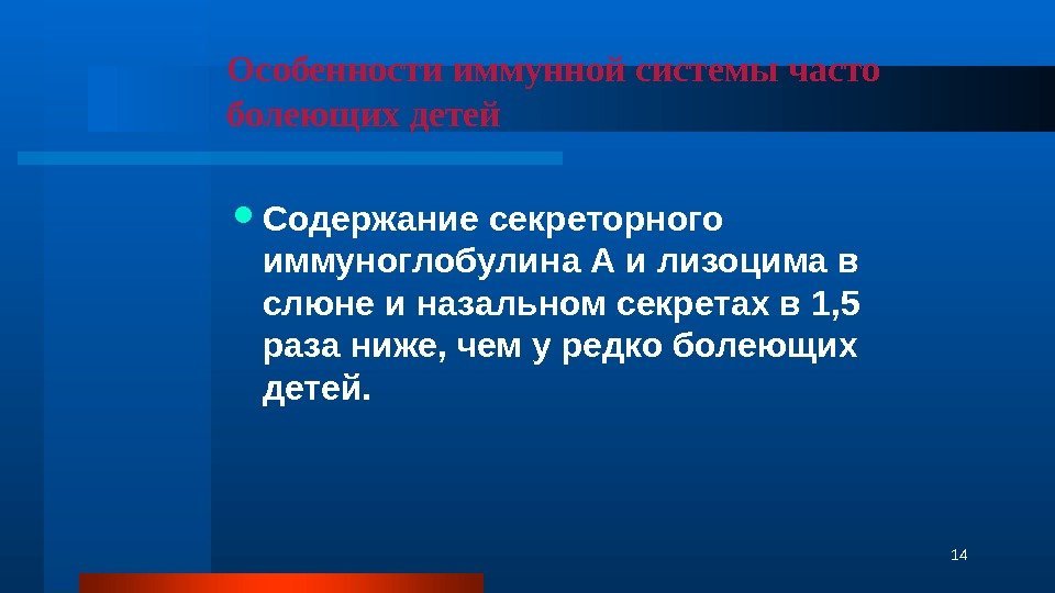 Особенности иммунной системы часто болеющих детей Содержание секреторного иммуноглобулина А и лизоцима в слюне