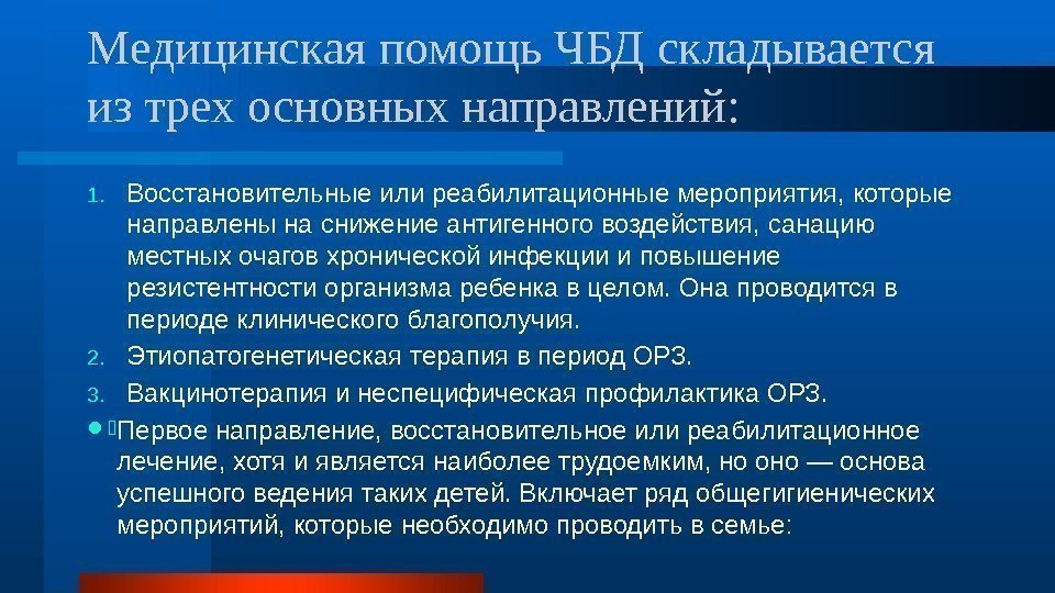 Медицинская помощь ЧБД складывается из трех основных направлений: 1. Восстановительные или реабилитационные мероприятия, которые