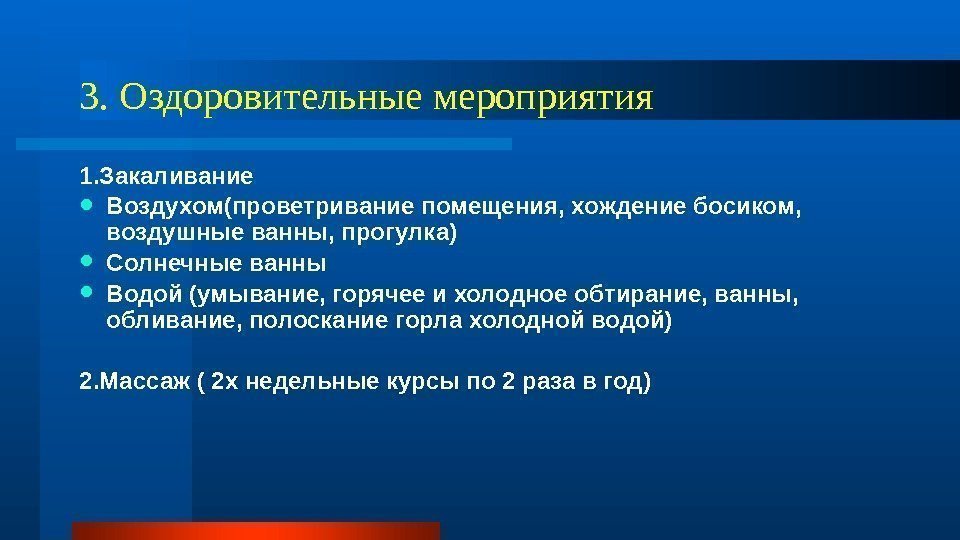 3. Оздоровительные мероприятия 1. Закаливание  Воздухом(проветривание помещения, хождение босиком,  воздушные ванны, прогулка)