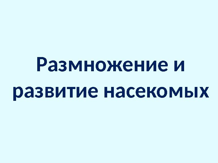 Размножение и развитие насекомых  