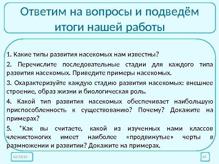 Ответим на вопросы и подведём итоги нашей работы 12/23/16 161. Какие типы развития насекомых