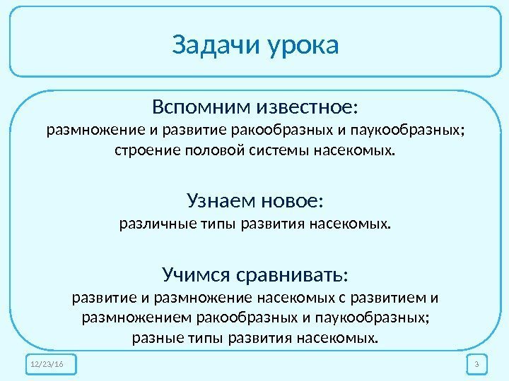 Задачи урока Вспомним известное: размножение и развитие ракообразных и паукообразных; строение половой системы насекомых.