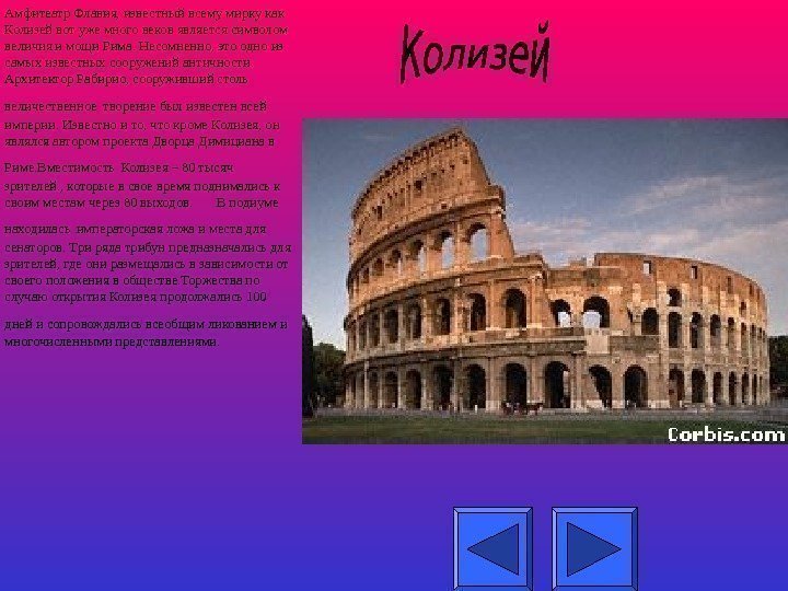  • Амфитеатр Флавия, известный всему мирку как Колизей вот уже много веков является