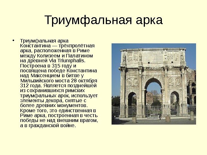 Триумфальная арка • Триумфальная арка Константина — трёхпролётная арка, расположенная в Риме между Колизеем