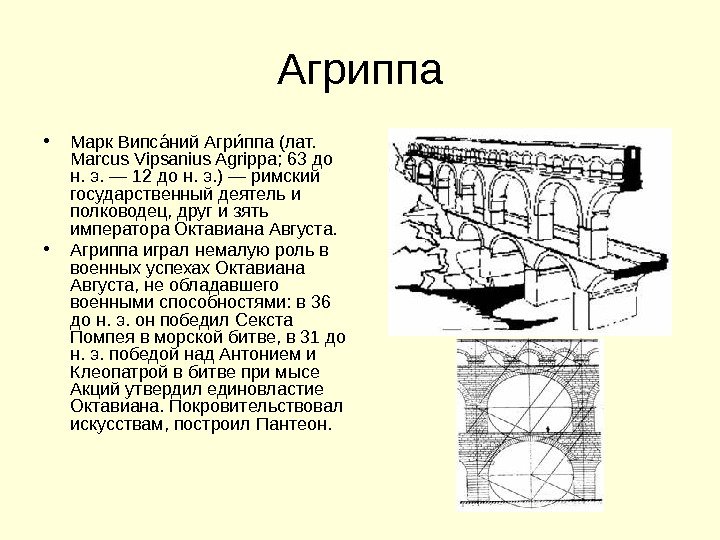 Агриппа • Марк Випс ний Агр ппа (лат. ааиа Marcus Vipsanius Agrippa; 63 до