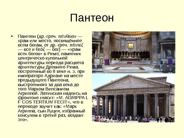 Пантеон • Пантеон (др. -греч. πάνθειον — храм или место, посвящённое всем богам, от