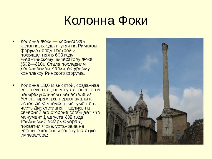 Колонна Фоки • Колонна Фоки — коринфская колонна, воздвигнутая на Римском форуме перед Рострой