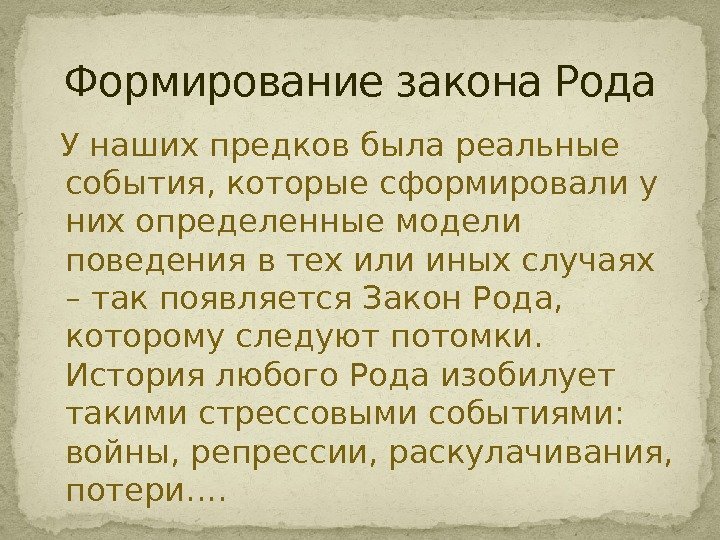 Законы рода. Законы рода и родовые сценарии. 5 Законов рода. Энергетические законы рода.