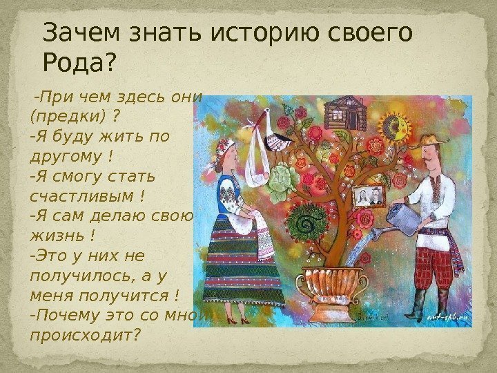 Ведает историю. Зачем знать свой род. Почему важно знать свой род. Что надо знать о своем роде. Человек не знающий рода своего.