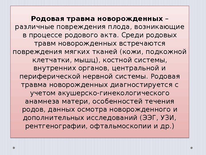 Родовая травма новорожденных – различные повреждения плода, возникающие в процессе родового акта. Среди родовых