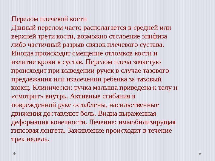 Перелом плечевой кости Данный перелом часто располагается в средней или верхней трети кости, возможно