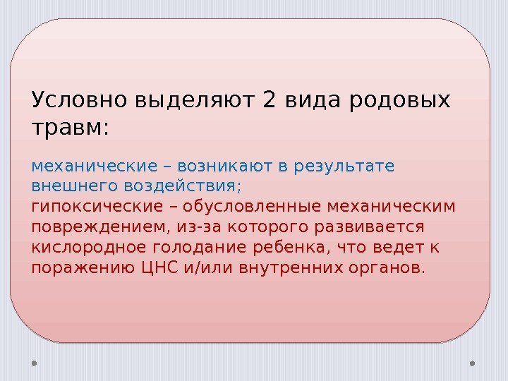 Условно выделяют 2 вида родовых травм: механические – возникают в результате внешнего воздействия; гипоксические