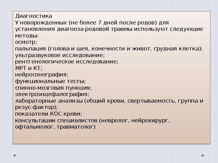 Диагностика У новорожденных (не более 7 дней после родов) для установления диагноза родовой травмы