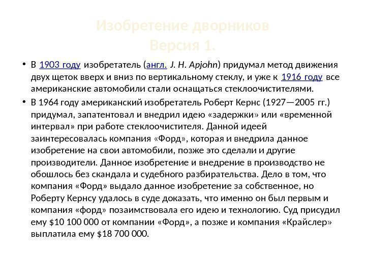 Изобретение дворников Версия 1.  • В 1903 году изобретатель ( англ.  J.