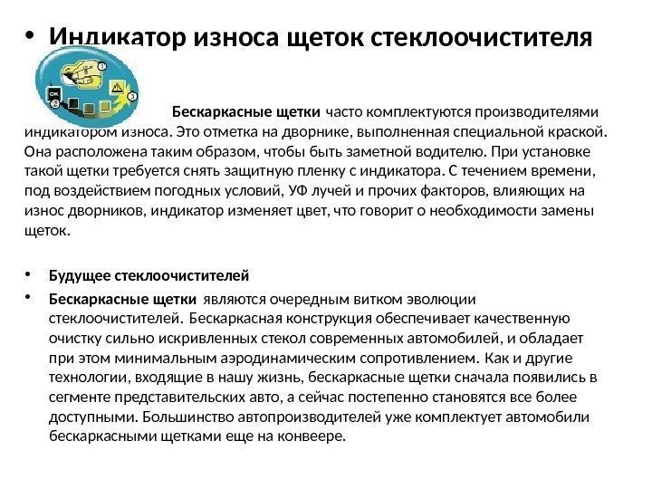  • Индикатор износа щеток стеклоочистителя       Бескаркасные щетки