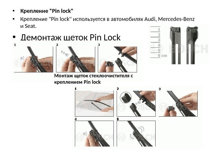  • Крепление Pin lock используется в автомобилях Audi, Mercedes-Benz и Seat.  •