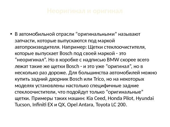 Неоригинал и оригинал • В автомобильной отрасли “оригинальными” называют запчасти, которые выпускаются под маркой