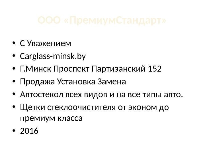 ООО «Премиум. Стандарт»  • С Уважением • Carglass-minsk. by • Г. Минск Проспект