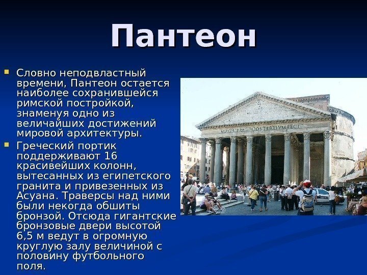 Презентация на тему пантеон