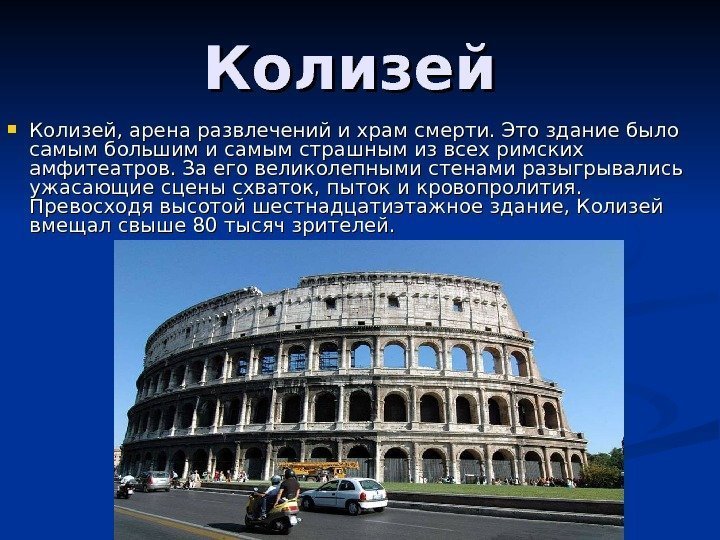 Колизей  Колизей, арена развлечений и храм смерти. Это здание было самым большим и