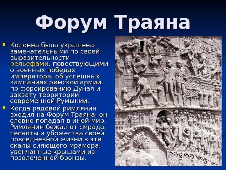 Форум Траяна Колонна была украшена замечательными по своей выразительности рельефами , повествующими о военных