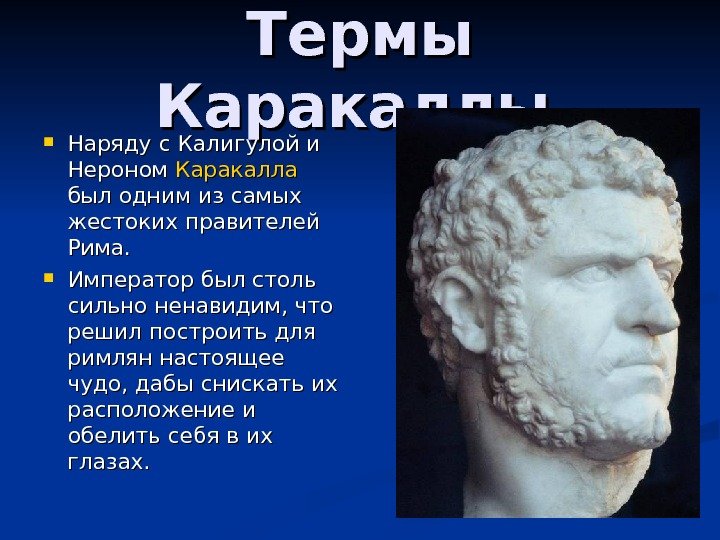 Термы Каракаллы Наряду с Калигулой и Нероном Каракалла  был одним из самых жестоких