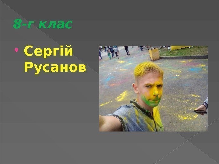 8 -г  клас Сергій Русанов 