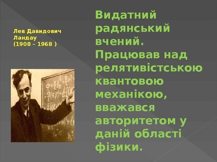 Видатний радянський вчений.  Працював над релятивістською квантовою механікою,  вважався авторитетом у даній