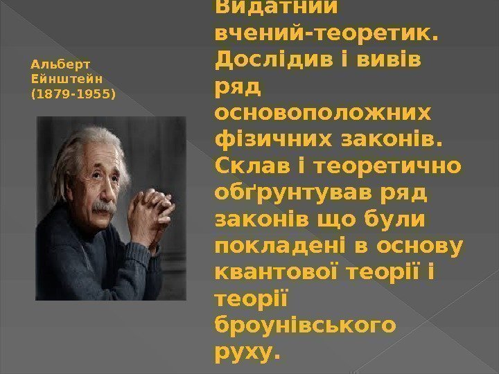 Видатний вчений-теоретик.  Дослідив і вивів ряд основоположних фізичних законів.  Склав і теоретично