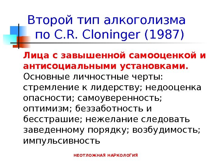 НЕОТЛОЖНАЯ НАРКОЛОГИЯВторой  тип алкоголизма   по C. R. Cloninger (1987) Лица с