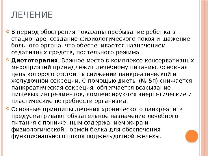 ЛЕЧЕНИЕ  В период обострения показаны пребывание ребенка в стационаре, создание физиологического покоя и