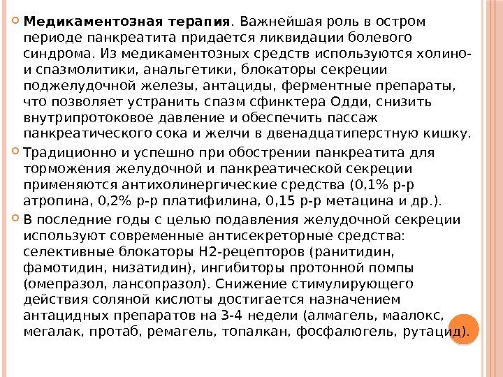  Медикаментозная терапия. Важнейшая роль в остром периоде панкреатита придается ликвидации болевого синдрома. Из