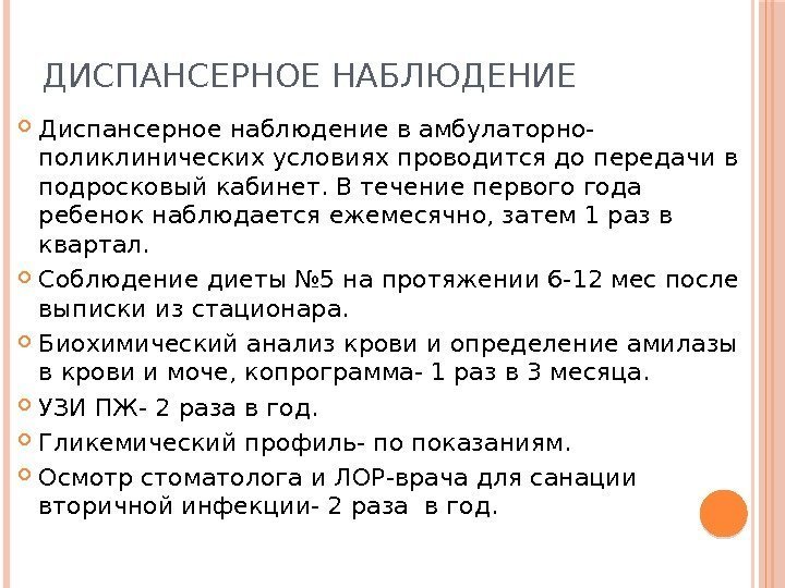 ДИСПАНСЕРНОЕ НАБЛЮДЕНИЕ Диспансерное наблюдение в амбулаторно- поликлинических условиях проводится до передачи в подросковый кабинет.