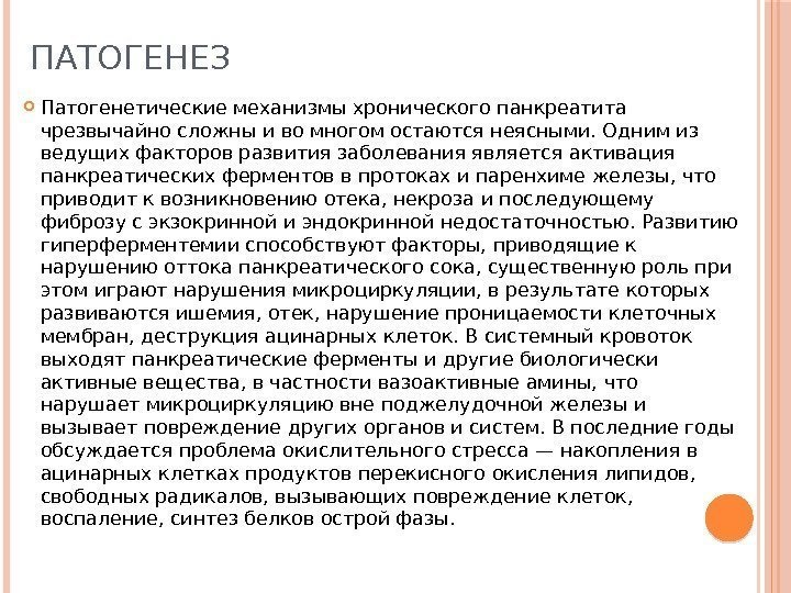 ПАТОГЕНЕЗ  Патогенетические механизмы хронического панкреатита чрезвычайно сложны и во многом остаются неясными. Одним