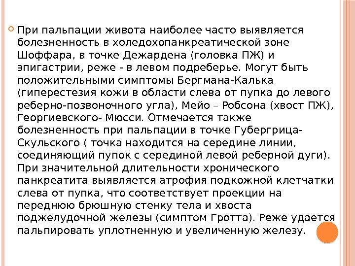  При пальпации живота наиболее часто выявляется болезненность в холедохопанкреатической зоне Шоффара, в точке