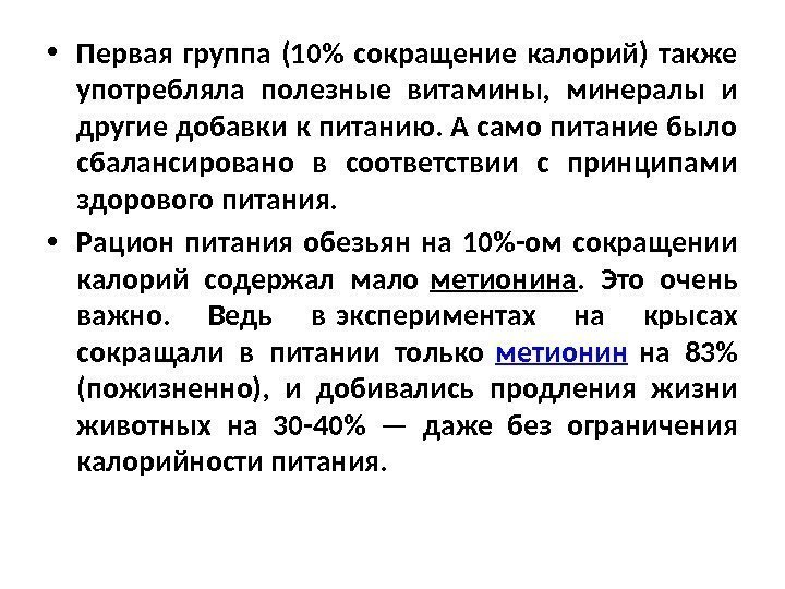  • Первая группа (10 сокращение калорий) также употребляла полезные витамины,  минералы и