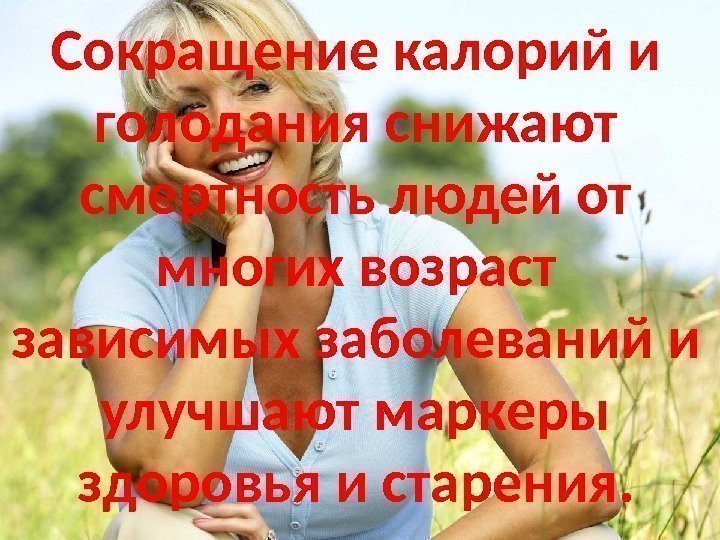 Сокращение калорий и голодания снижают смертность людей от многих возраст зависимых заболеваний и улучшают