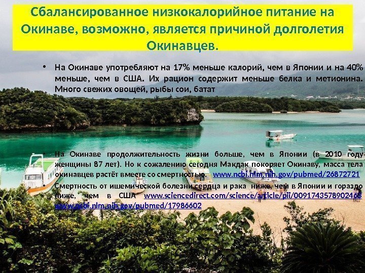 Сбалансированное низкокалорийное питание на Окинаве, возможно, является причиной долголетия Окинавцев.  • На Окинаве