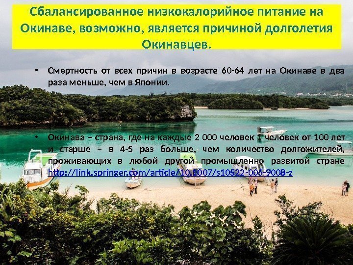 Сбалансированное низкокалорийное питание на Окинаве, возможно, является причиной долголетия Окинавцев.  • Смертность от