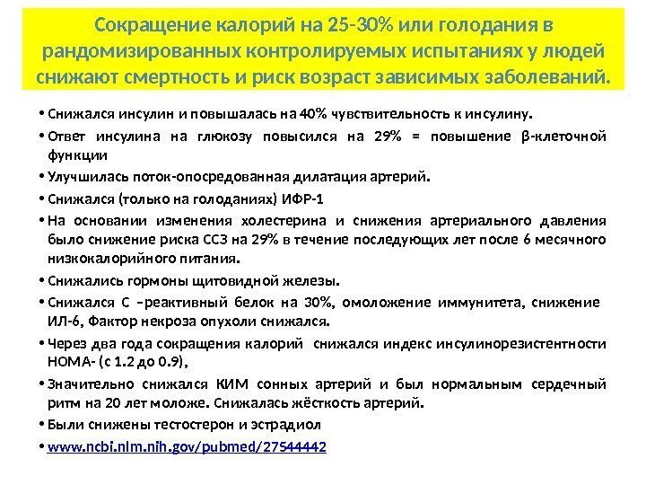  • Снижался инсулин и повышалась на 40 чувствительность к инсулину.  • Ответ
